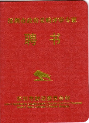 天成集團孫明高董事長獲聘為“深圳市政府采購評審專家”