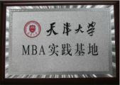 深圳市天成投資集團成為天津大學MBA實踐基地