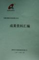 天成投資集團順利完成銅陵市政府關于發展現代服務業的相關顧問咨詢工作