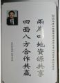 天成集團孫明高董事長應邀出席“2012兩岸四地國際投資合作高峰論壇”暨中港經貿峰會