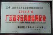 深圳市東方天成管理顧問有限公司榮獲“廣東省守合同重信用企業(yè)”榮譽(yù)稱號(hào)