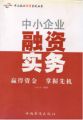 由中國天成大學專家團隊編著的《中小企業融資實務》一書正式出版發行