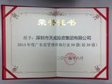 天成投資集團榮獲“2013年度廣東管理咨詢行業30強”