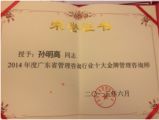 熱烈祝賀孫明高董事長獲得“2014年度廣東省管理咨詢行業(yè)十大金牌管理咨詢師”