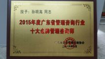 熱烈祝賀孫明高董事長獲得“2015年度廣東省管理咨詢行業(yè)十大金牌管理咨詢師”