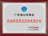 孫明高董事長(zhǎng)榮獲廣東省山東商會(huì)抗擊新冠肺炎疫情先進(jìn)個(gè)人