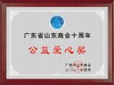 孫明高董事長(zhǎng)榮獲“廣東省山東商會(huì)十周年公益愛(ài)心獎(jiǎng)”