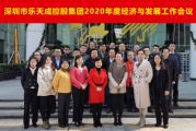 深圳市樂天成控股集團2020年度經濟與發展工作會議綜述