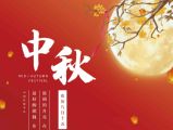 節日祝福 | 深圳市樂天成控股集團祝大家中秋節快樂、闔家平安！