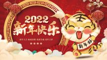 深圳市樂天成控股集團恭祝大家新年快樂、虎虎生威