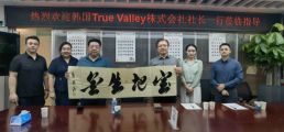 韓國true valley株式會社社長一行蒞臨我集團考察交流