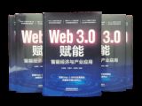 孫明高董事長新著《Web 3.0賦能：智能經濟與產業應用》公開出版發行