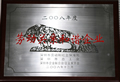 天成集團榮獲2008年度深圳市勞動關系和諧企業